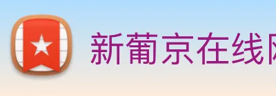 新葡京在线网址 Logo
